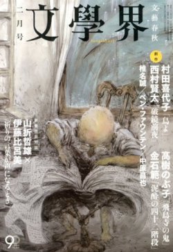 文学界 2月号 (発売日2013年01月07日) | 雑誌/定期購読の予約はFujisan