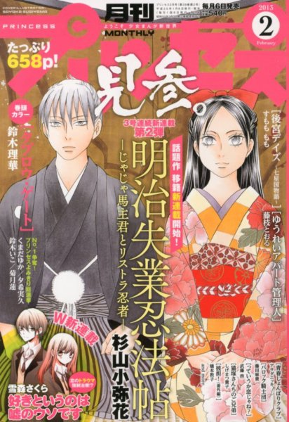 プリンセス 2月号 (発売日2013年01月05日) 表紙