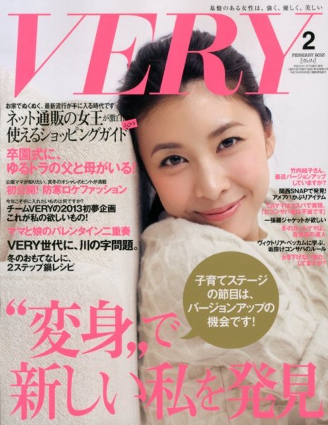 VERY（ヴェリイ） 2月号 (発売日2013年01月07日) 表紙