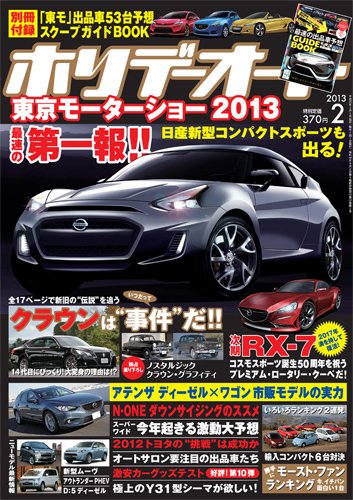 ホリデーオート 2013/02 (発売日2013年01月10日) 表紙