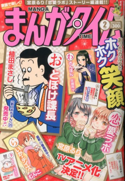 まんがタイム 2月号 (発売日2013年01月07日) 表紙