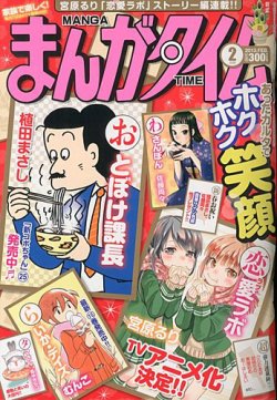 まんがタイム 2月号 (発売日2013年01月07日) | 雑誌/定期購読の予約は