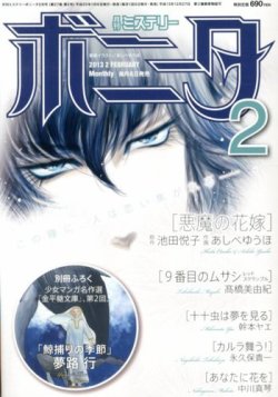 ミステリーボニータ 2月号 発売日13年01月05日 雑誌 定期購読の予約はfujisan