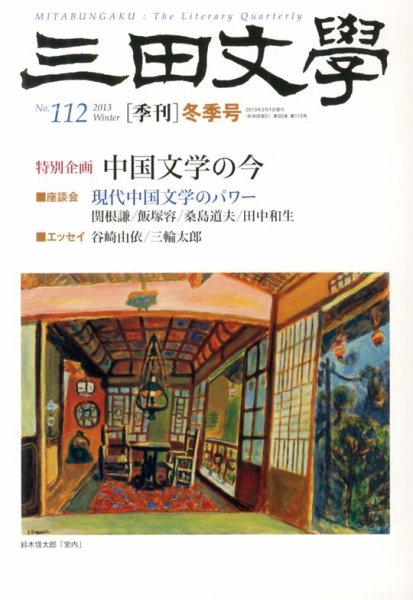 三田文学 2月号 (発売日2013年01月10日) 表紙