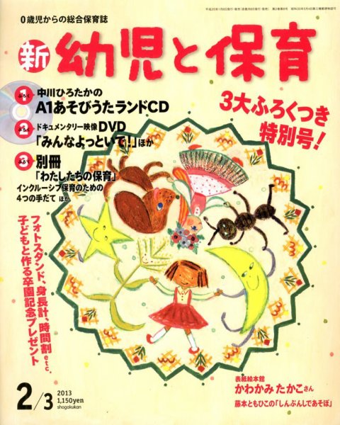 新幼児と保育 2月号 (発売日2013年01月08日) 表紙
