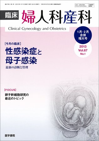 臨床婦人科産科 Vol.67 No.1 (発売日2013年01月10日) 表紙