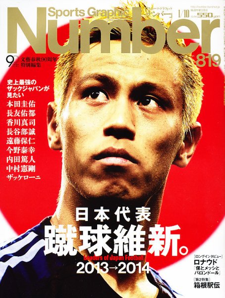 ナンバー(Sports Graphic Number) 1/10号 (発売日2012年12月20日) 表紙