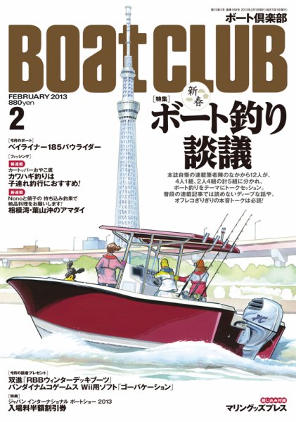 BoatCLUB（ボート倶楽部） 2月号 (発売日2013年01月05日) 表紙