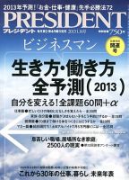 PRESIDENT(プレジデント) 2013年1.14号 表紙
