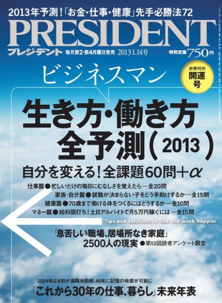 PRESIDENT(プレジデント) 2013年1.14号 (発売日2012年12月24日) 表紙