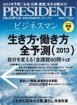 PRESIDENT(プレジデント) 2013年1.14号 (発売日2012年12月24日) | 雑誌/電子書籍/定期購読の予約はFujisan