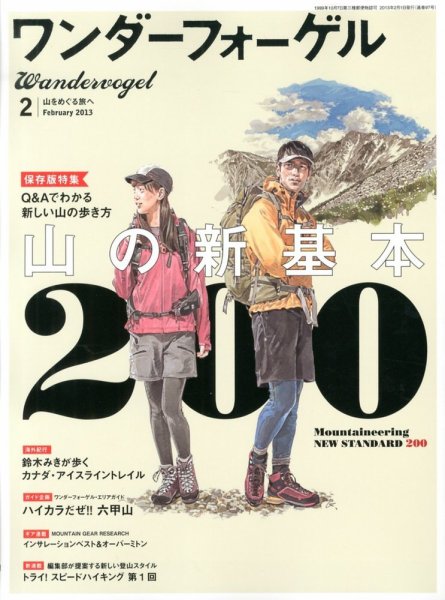 ワンダーフォーゲル 2月号 (発売日2013年01月10日) 表紙