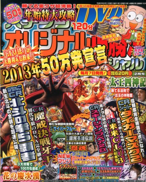 パチンコオリジナル必勝法スペシャル 2月号 (発売日2013年01月07日) 表紙