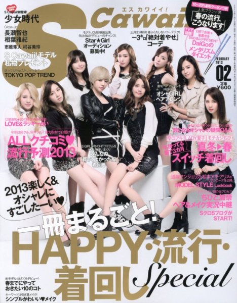 Scawaii！（エスカワイイ） 2月号 (発売日2013年01月07日) 表紙