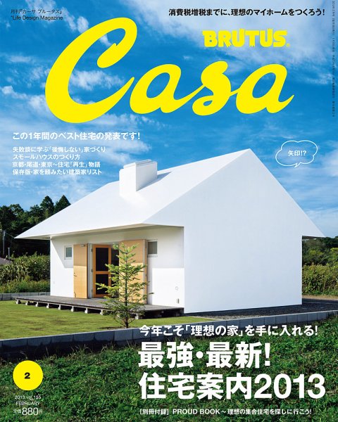 CasaBRUTUS(カーサブルータス) 2月号 (発売日2013年01月10日) 表紙