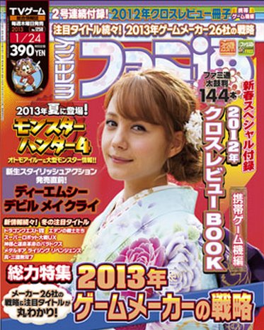 週刊ファミ通 1/24号 (発売日2013年01月10日) 表紙