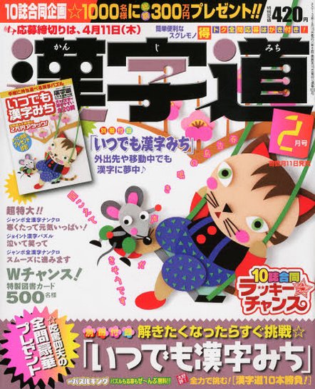 漢字道 2月号 (発売日2013年01月11日) 表紙