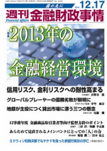 週刊金融財政事情 12/17号 (発売日2012年12月17日) 表紙