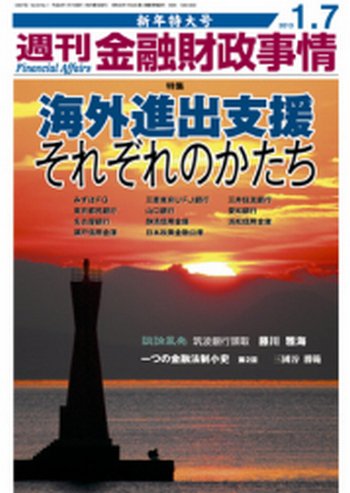 週刊金融財政事情 1/7号 (発売日2012年12月24日) 表紙