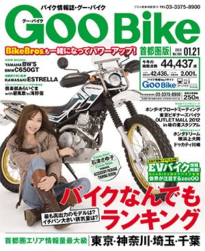 GOO BIKE首都圏版 1/21号 (発売日2012年12月21日) 表紙