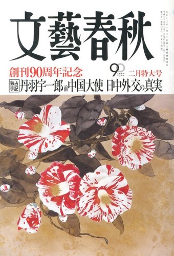 文藝春秋 2月号 (発売日2013年01月10日) | 雑誌/定期購読の予約はFujisan