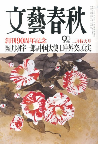 文藝春秋 2月号 (発売日2013年01月10日) 表紙