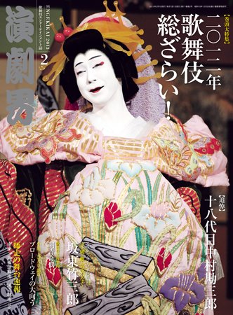 演劇界 2013年2月号 (発売日2013年01月07日) 表紙