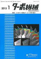 ターボ機械 2013年1月号 表紙