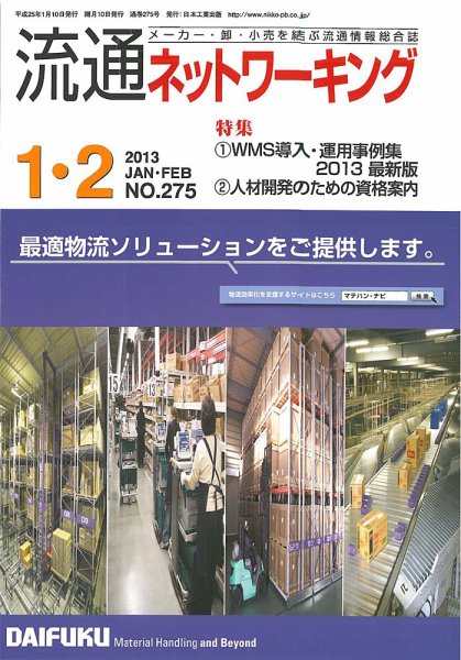 流通ネットワーキング 2013年1・2月号 (発売日2013年01月05日) 表紙