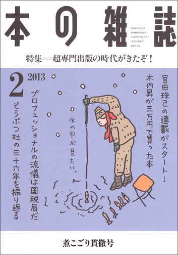 本の雑誌 356号 (発売日2013年01月10日) 表紙