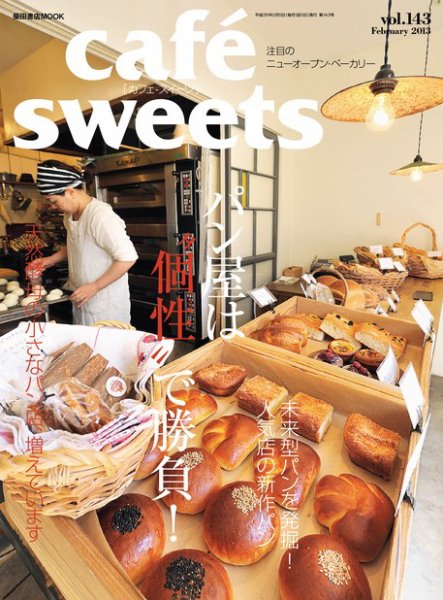 cafe-sweets（カフェスイーツ） vol.143 (発売日2013年01月09日) 表紙