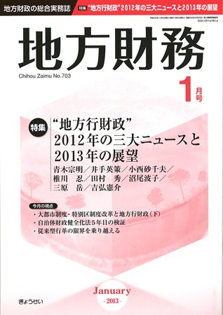 月刊 地方財務 1月号 (発売日2012年12月29日) 表紙