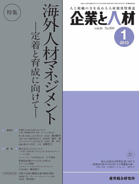 企業と人材 2013年1月号 (発売日2013年01月05日) 表紙