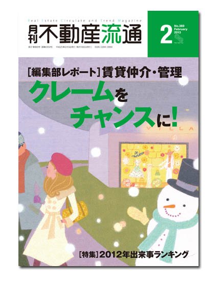 月刊　不動産流通 2月号 (発売日2013年01月05日) 表紙