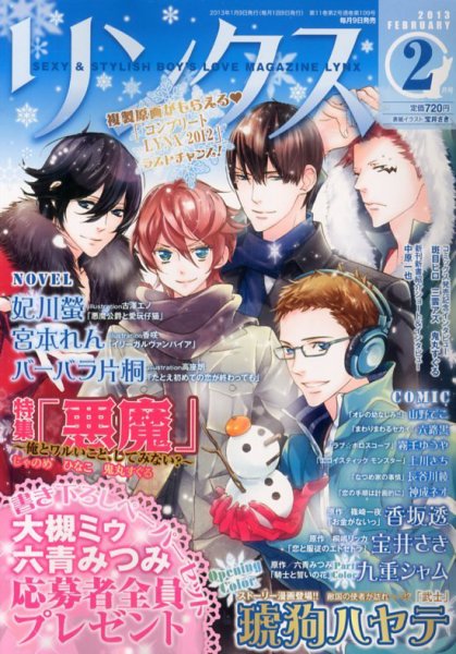 リンクス 2月号 (発売日2013年01月09日) 表紙