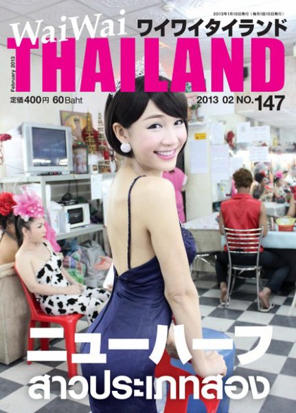 ワイワイタイランド 147 (発売日2013年01月10日) 表紙