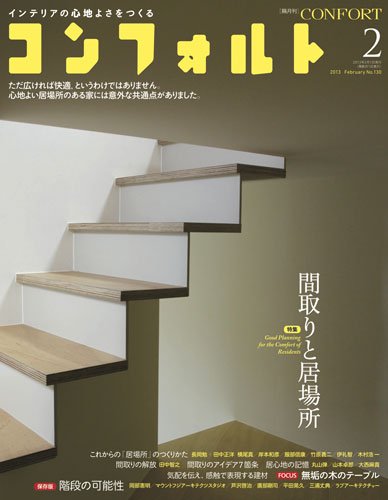 CONFORT（コンフォルト） 2月号 (発売日2013年01月05日) 表紙