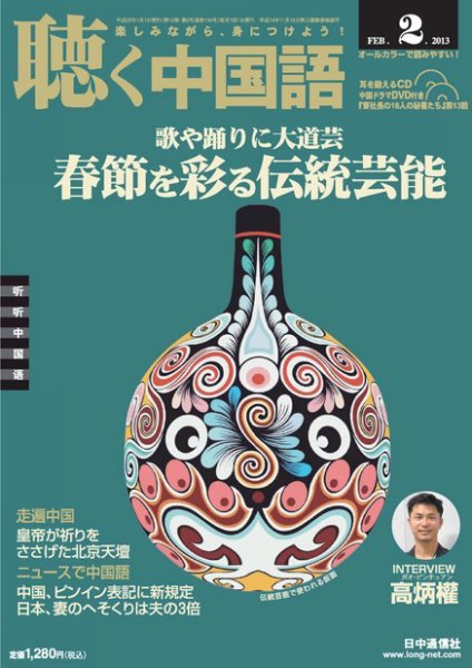 聴く中国語 134号 (発売日2013年01月10日) 表紙