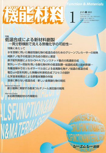 機能材料 2013年1月号 (発売日2013年01月05日) 表紙