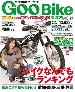 GOO BIKE東海版 1/21号 (発売日2012年12月21日) 表紙