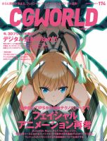 CGWORLD（シージーワールド） 174 表紙