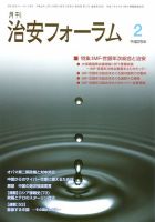治安フォーラム 2月号 表紙