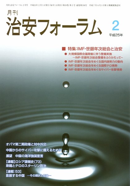 治安フォーラム 2月号 (発売日2013年01月05日) 表紙