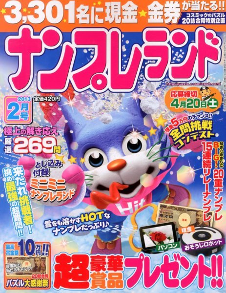 ナンプレランド 2月号 (発売日2013年01月08日) 表紙