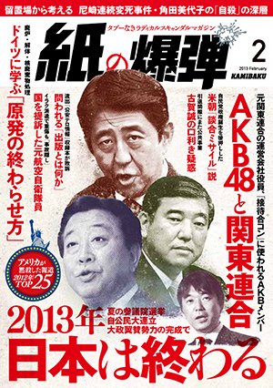 紙の爆弾 2013年01月07日発売号 表紙