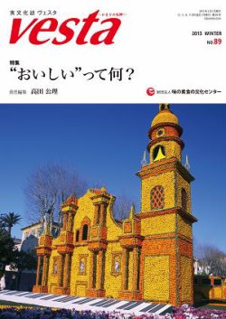 Vesta（ヴェスタ） NO89 (発売日2013年01月10日) | 雑誌/定期購読の予約はFujisan