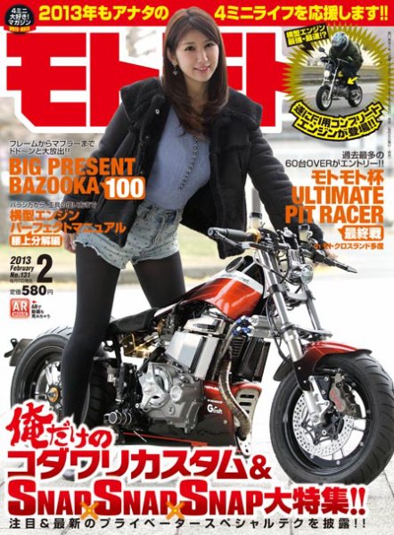 モトモト 2013/2月号 (発売日2013年01月05日) 表紙
