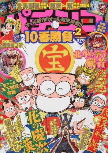 パチンコ10番勝負 2月号 (発売日2013年01月09日) 表紙