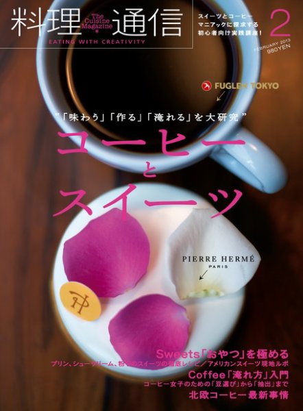 料理通信 2013年2月号 (発売日2013年01月05日) 表紙