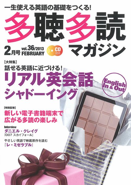 多聴多読マガジン 2013年2Vol.37 (発売日2013年01月05日) 表紙